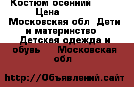 Костюм осенний G'n'K › Цена ­ 1 500 - Московская обл. Дети и материнство » Детская одежда и обувь   . Московская обл.